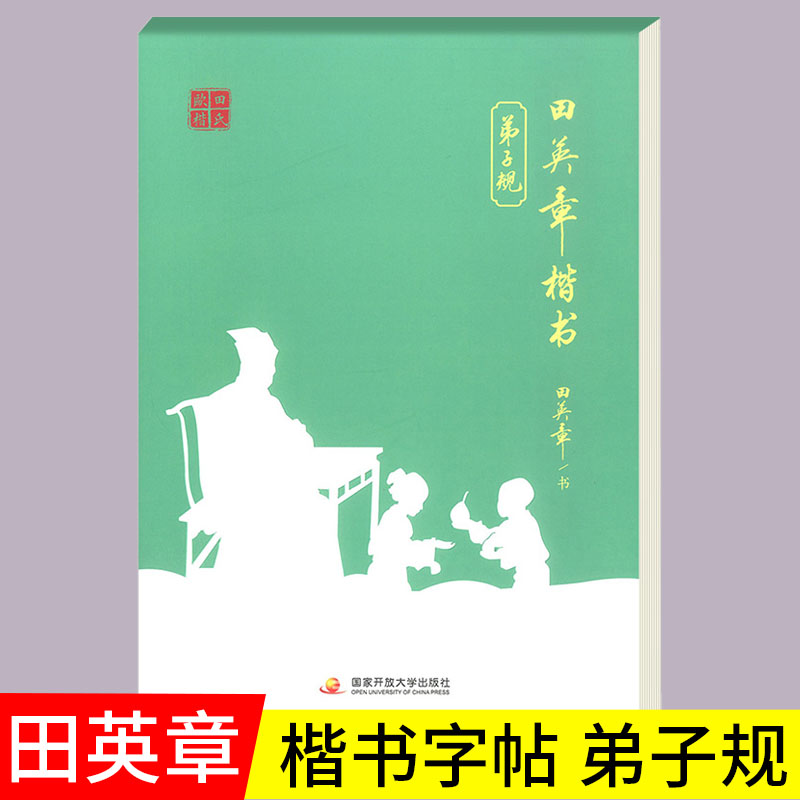 正版田英章楷书字帖弟子规一二年级 小学练字帖每日一练国学启蒙经典