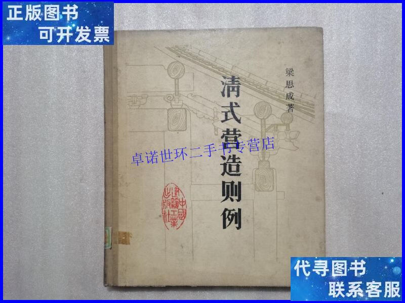 【二手9成新】清式营造则例(精装 1981年一版一印) /梁思成 中