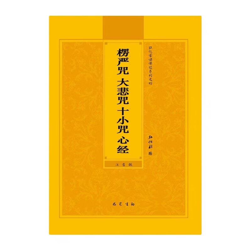楞严咒大悲咒十小咒心经弘化常诵佛经系列—简体拼音版
