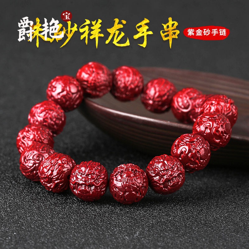 爵艳 龙图腾财运珠手链朱砂祥龙手串男女款财运紫金砂实用男友龙年 女