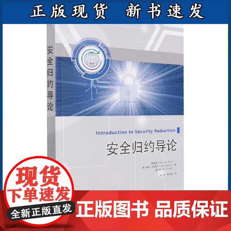 安全归约导论 郭福春[澳]威利苏西洛[澳]穆怡著,蒋芃,祝烈煌 译