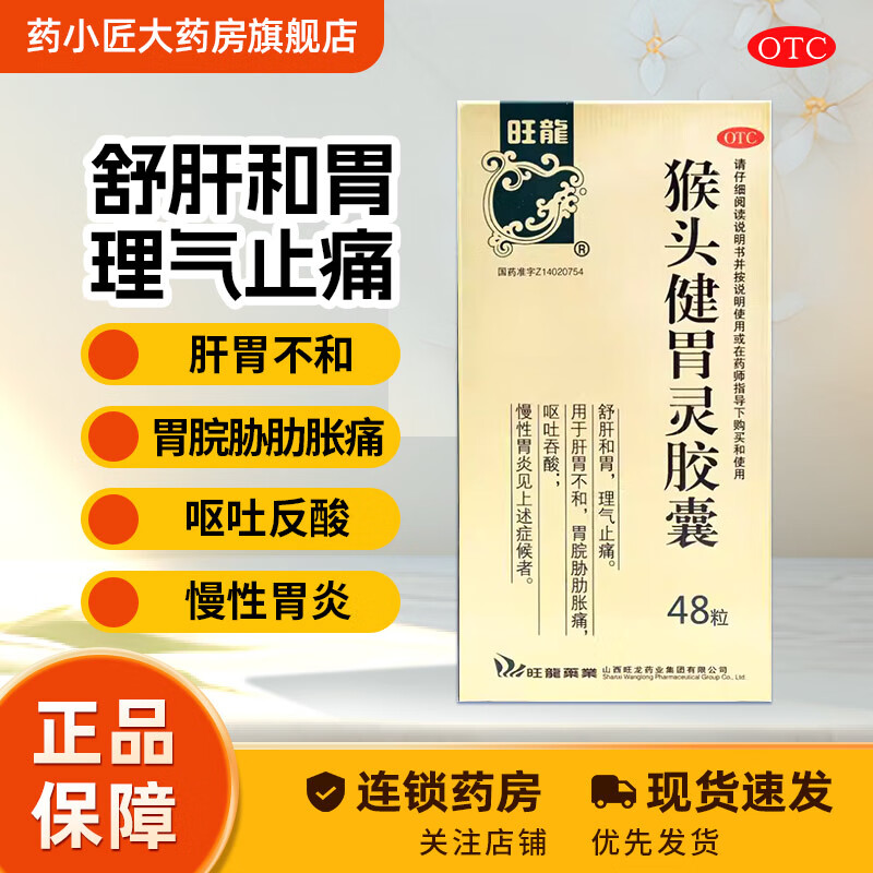 [旺龙] 猴头健胃灵胶囊 0.