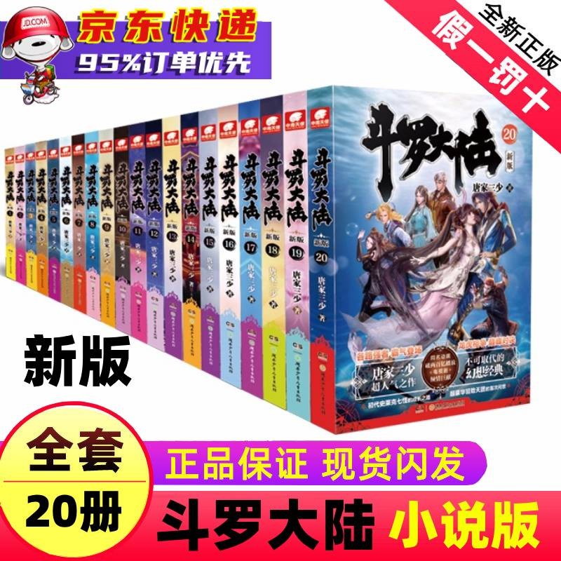 斗罗大陆小说漫画书全套全册 唐家三少 可选 【小说新版】斗罗大陆全集20册