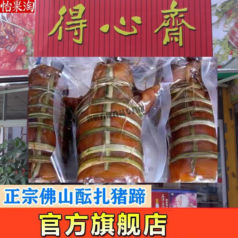 i佛山酝扎猪蹄 1只 广东佛山特产酝扎猪蹄韵扎酿扎猪蹄扎蹄得心斋 斋