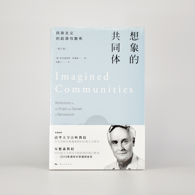 有货 想象的共同体 民族主义的起源与散布 [美国] 本尼迪克特·安德森 出版社: 上海人民出版社