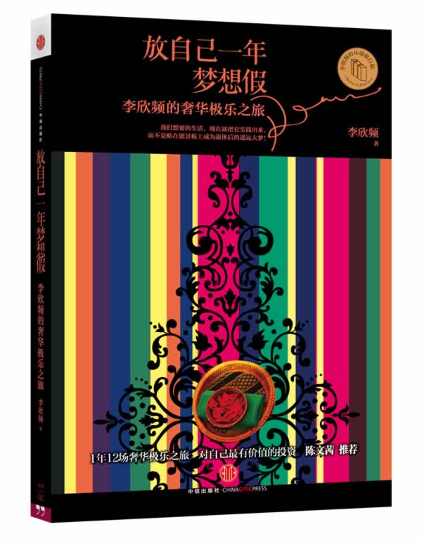 放自己一年梦想假【正版图书】
