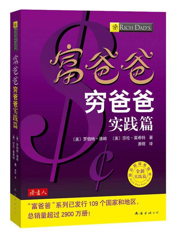 富爸爸穷爸爸实践篇【正版图书】