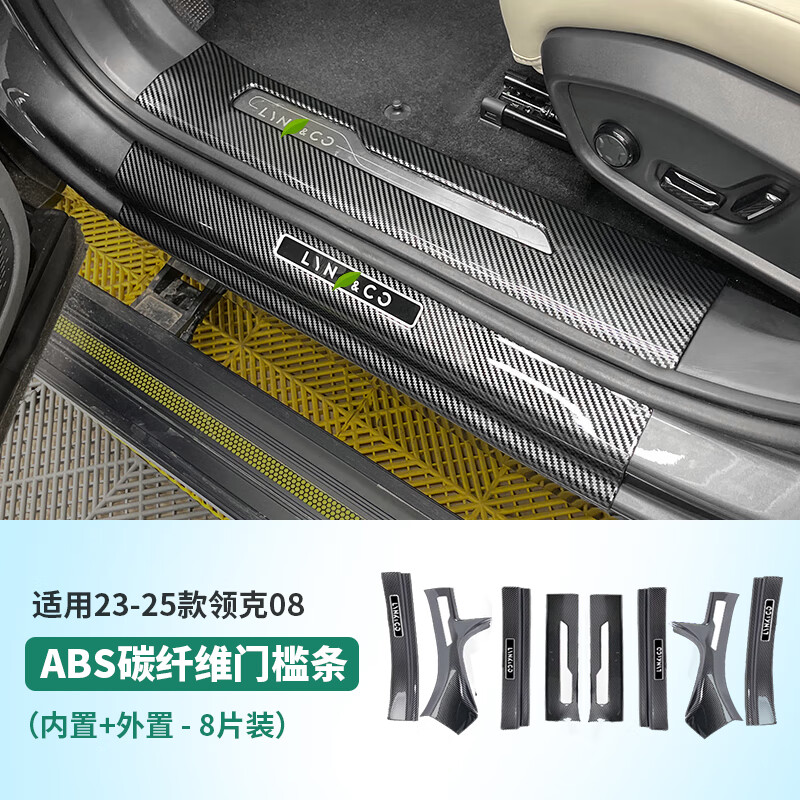 精功夫適用23-25款領(lǐng)克08門檻條碳纖維車門迎賓踏板尾箱后護(hù)板改裝配件 領(lǐng)克08ABS碳纖紋門檻內(nèi)置外置8片 領(lǐng)克領(lǐng)克08新能源