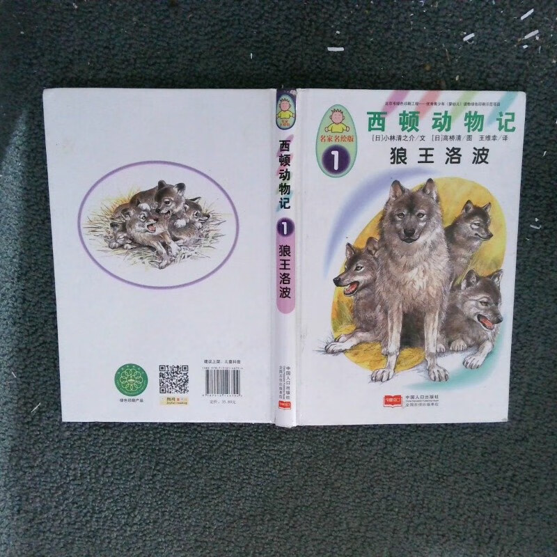【绝版旧书】西顿动物记1狼王洛波名家名绘版