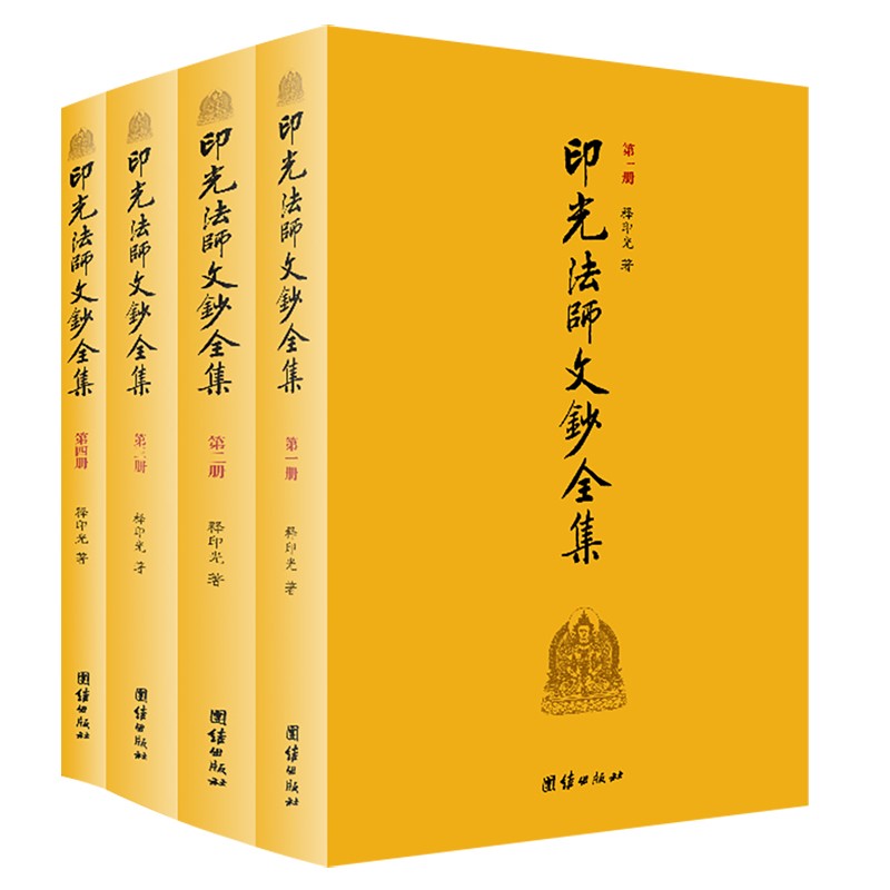 印光法师文钞全集（套装全4册）
