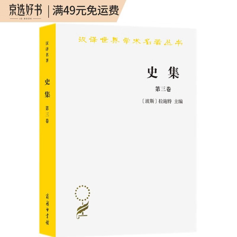 史集(第三卷)(汉译名著本)