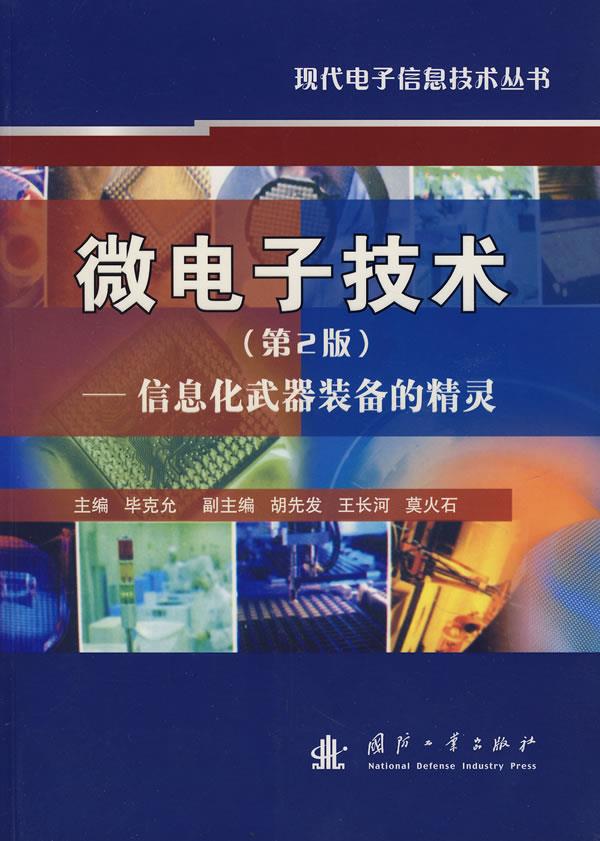 微电子技术:信息化武器装备的精灵 毕克允 主编 9787118055276 国防工业出版社