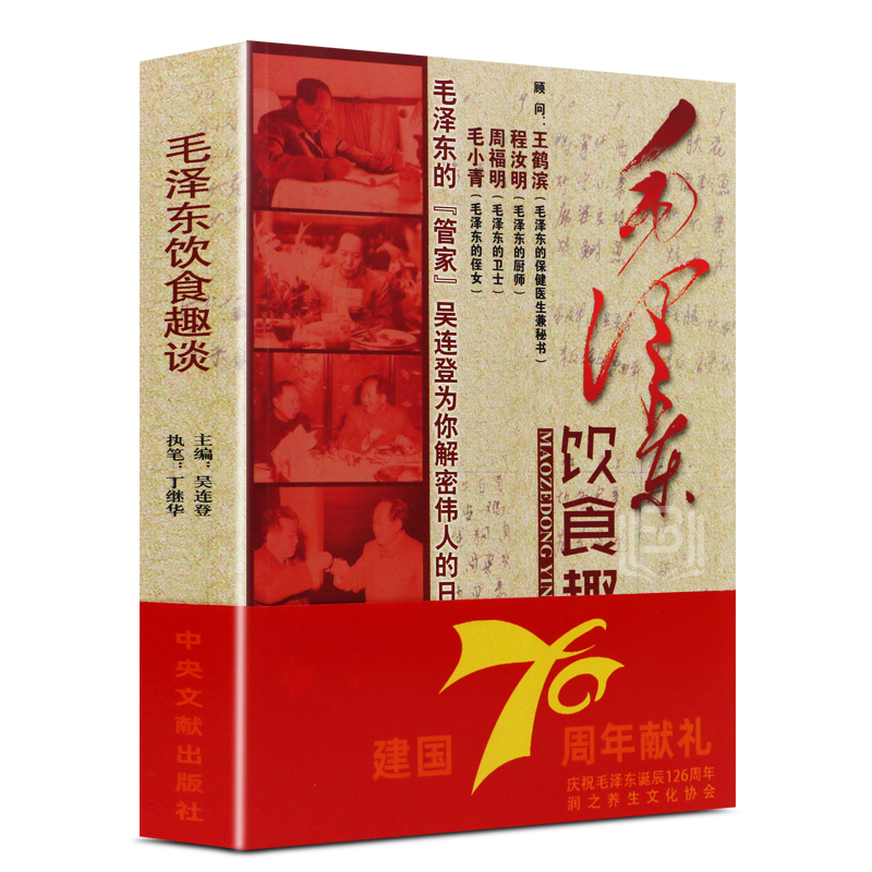 毛泽东饮食趣谈 吴连登编 中央文献出版社