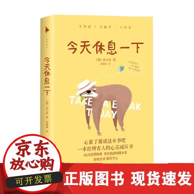 速发 休息一下孙力灿著心灵疏导