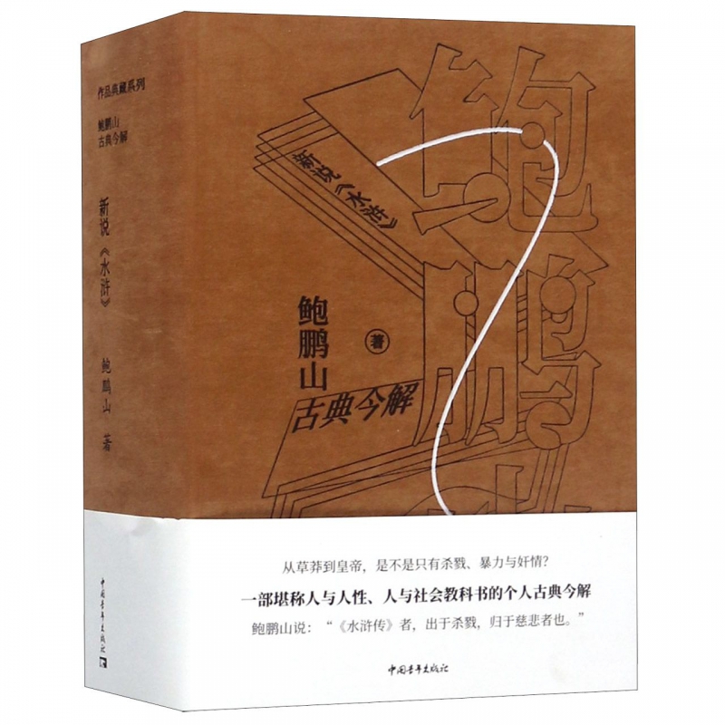 新说水浒(鲍鹏山古典今解)(精)