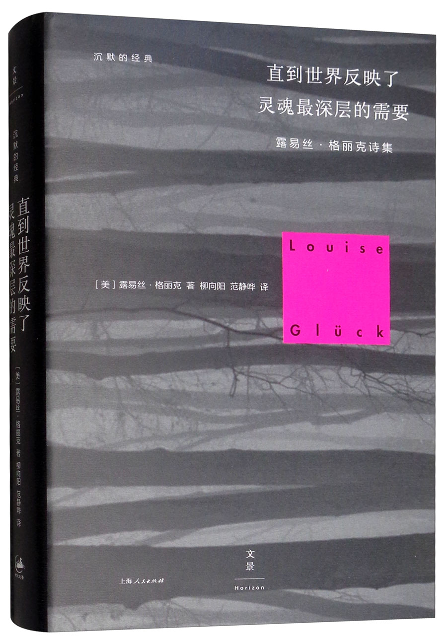 2020年诺贝尔文学奖得主露易丝·格丽克作品 直到世界反映了灵魂最