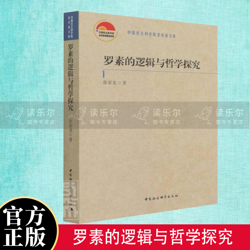 正版包邮 罗素的逻辑与哲学探究/老学者文库哲学罗素哲学思想研究罗素数理逻辑研图书