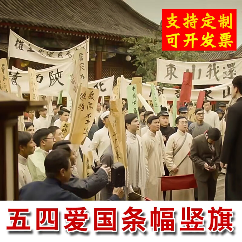 五四运动游行旗子横幅白布黑字舞台表演话剧条幅道具旗帜定制标语小竖