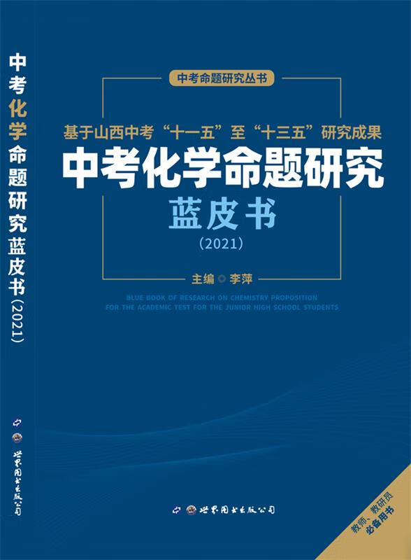 中考化学命题研究蓝皮书 世界图书出版西安有限公司 9787519277888