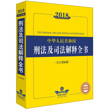 2018中华人民共和国刑法及司法解释全书【正版图书】