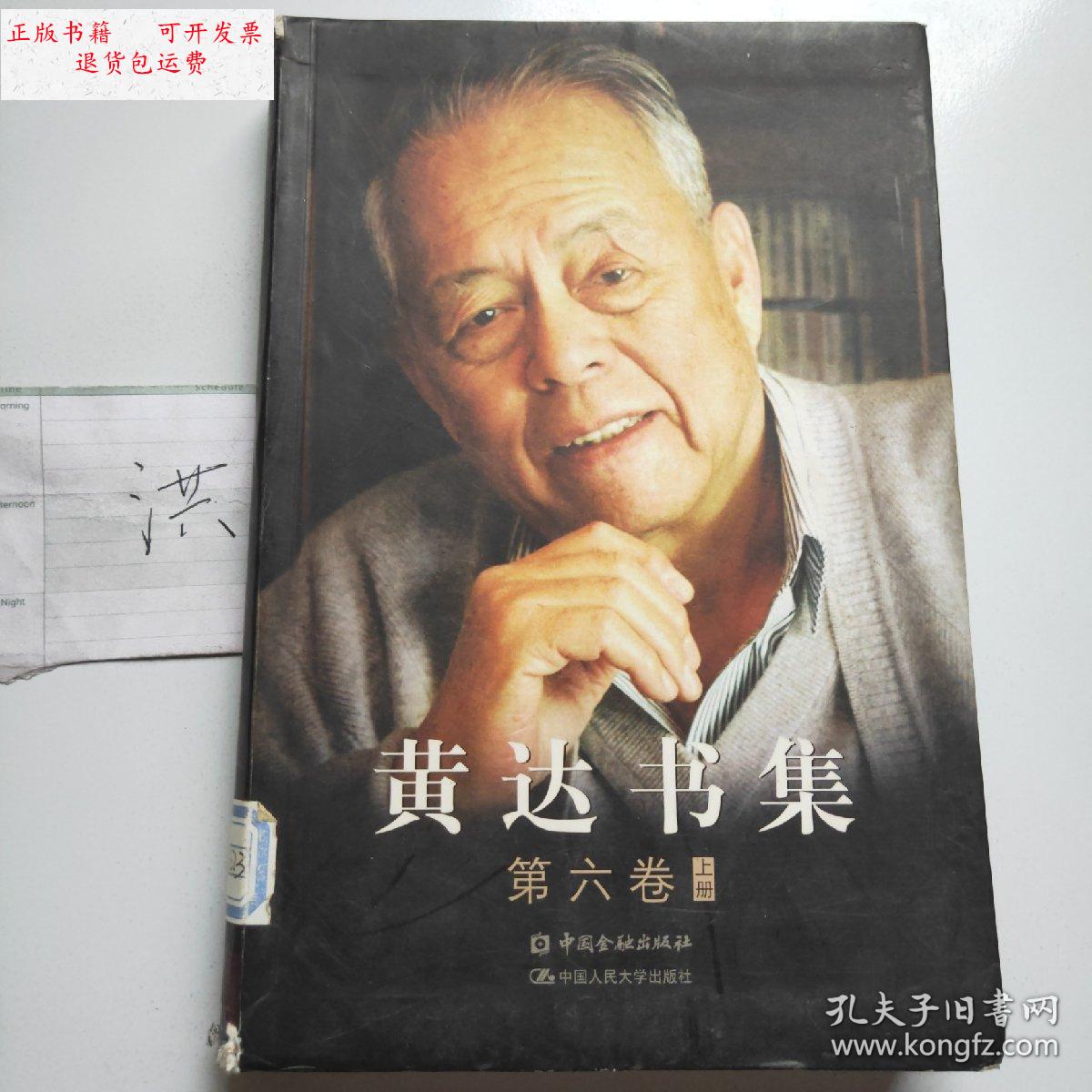 【二手9成新】黄达书集第六卷上册 《金融学》(上) /黄达 中国金融
