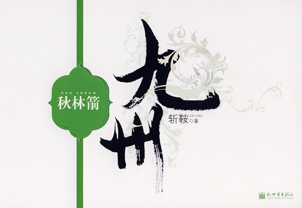 九州·秋林箭 斩鞍【正版书】