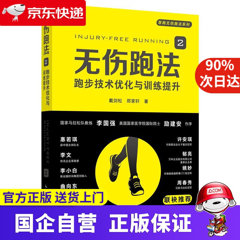 无伤跑法.2,跑步技术优化与训练提升 戴剑松,郑家轩 人民邮电出版社