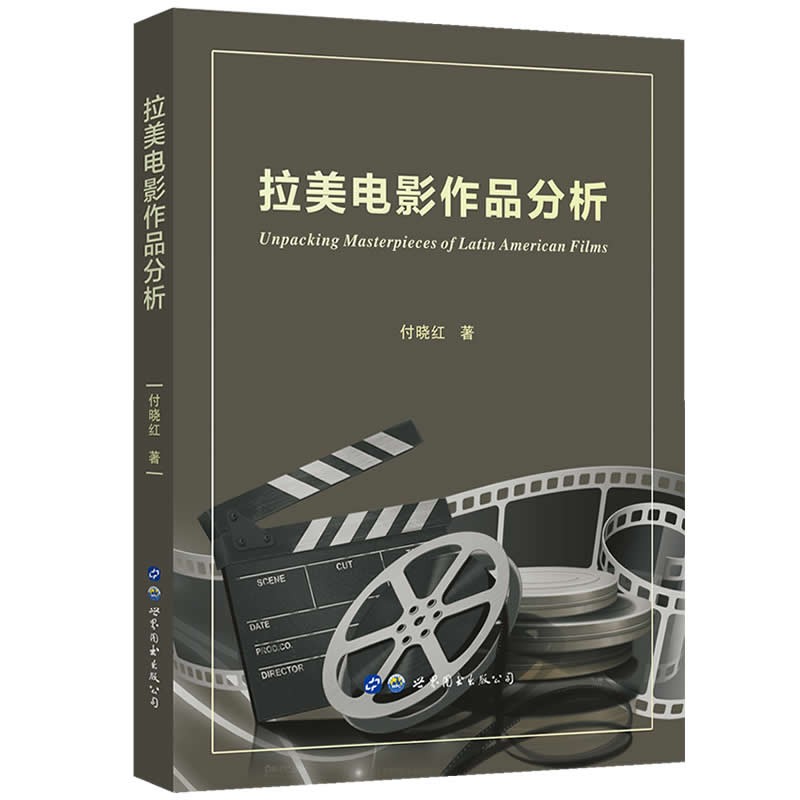 拉美电影作品分析