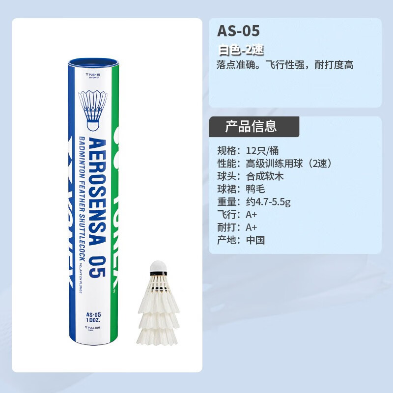 尤尼克斯（YONEX）尤尼克斯羽毛球12只装耐打王yy专业训练球鹅毛比赛球鸭毛球羽毛球 AS05特级鸭毛 (12只) 2速 1筒