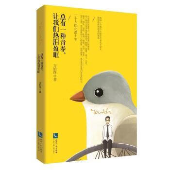 总有一种青春,让我们热泪盈眶:一个人的北漂十年励志与成功/名人励志