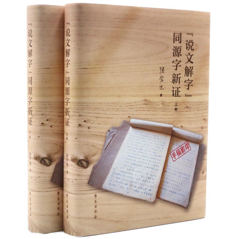 说文解字同源字新政(上下)(精) 陆宗达