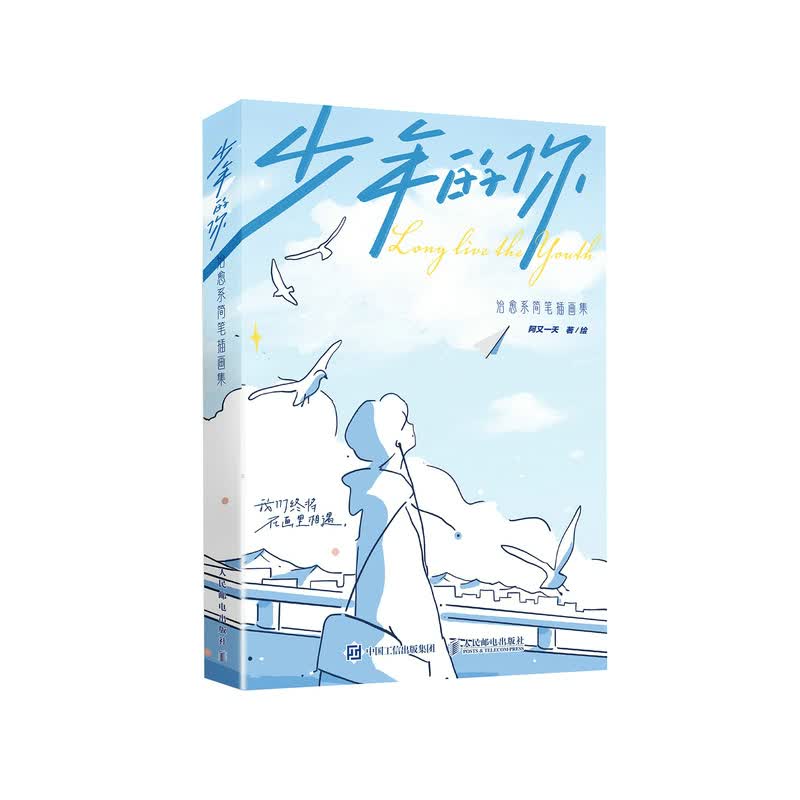 现货正版:正版:少年的你 治愈系简笔插画集9787115589446