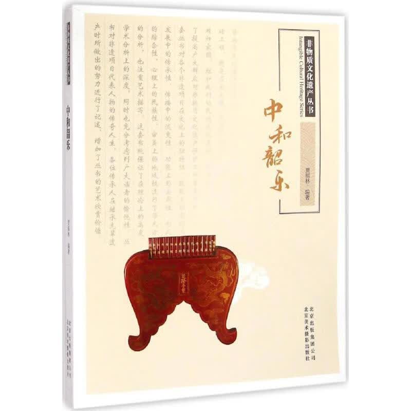 非物质文化遗产丛书:中和韶乐