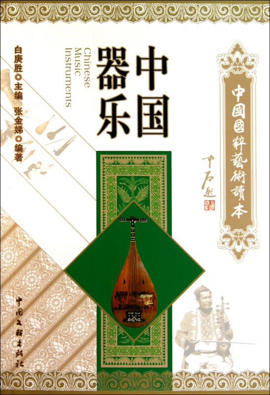 中国器乐/中国国粹艺术读本