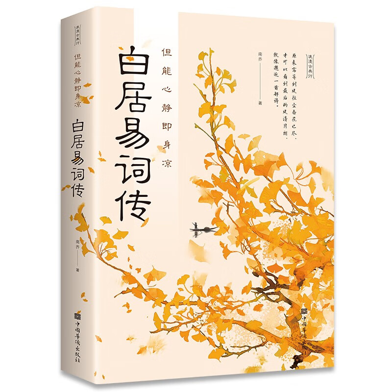 但能心静即身凉：白居易诗传（32开平装）