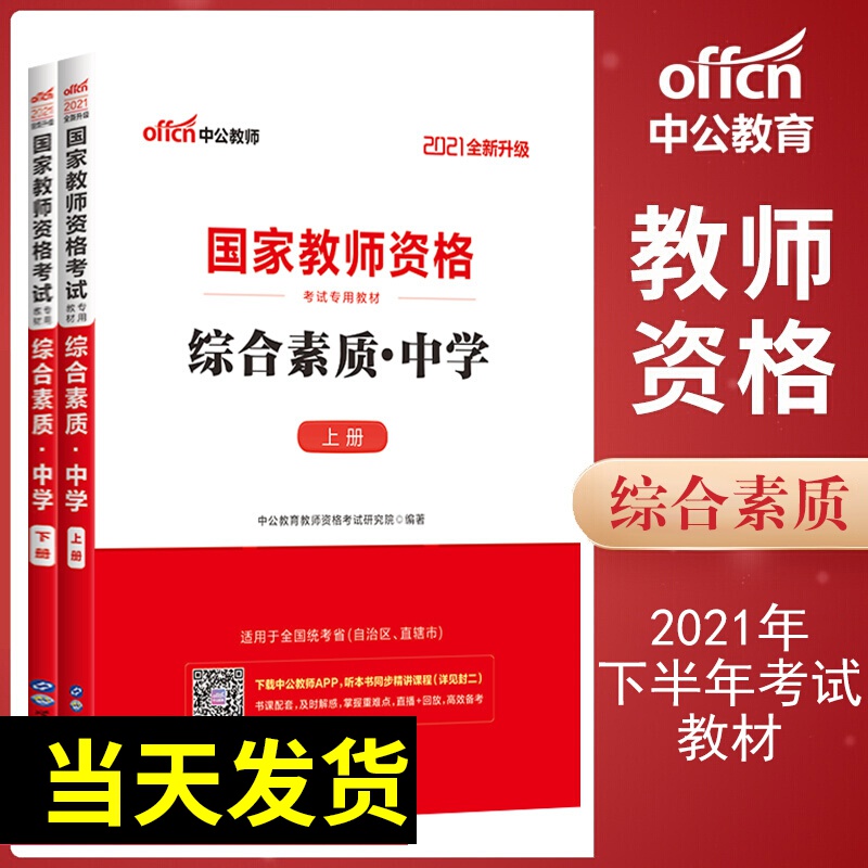 中公教育2021年下半年中学初中教师资格证专用教材 综合素质