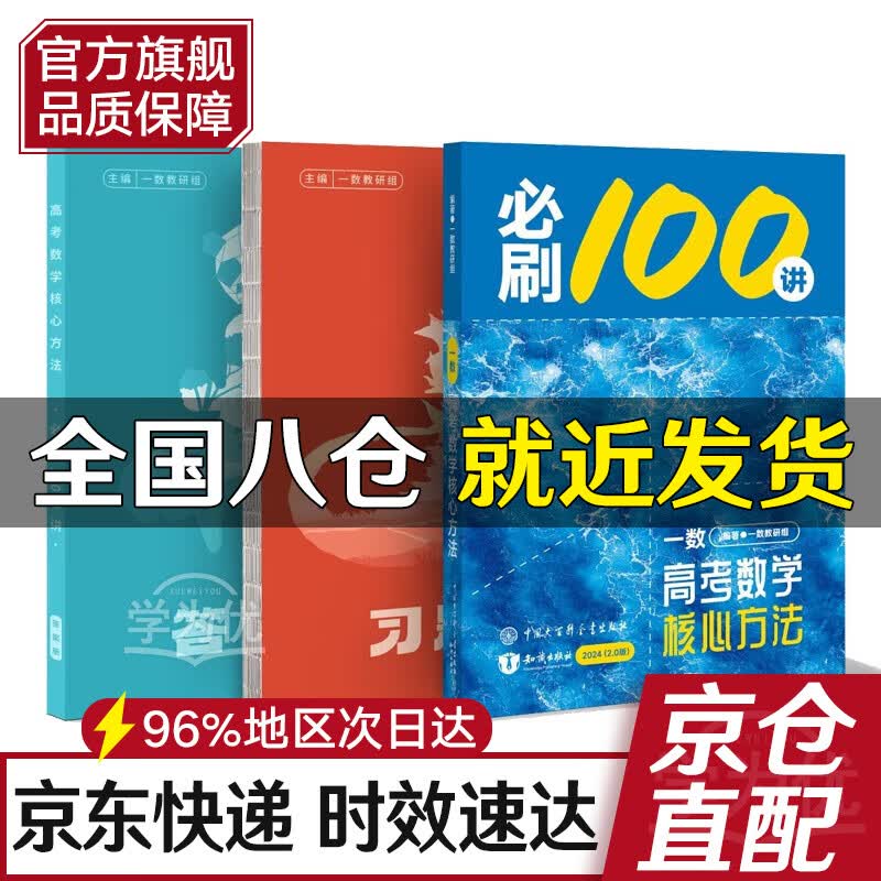 【自营包邮】2024一数必刷100讲（新教材版）高考数学核心方法（2.0版） 高中数学全国通用一数教辅一数图书旗舰店新高考新教材 常规版（2.0版） 配独立视频解析高性价比高么？