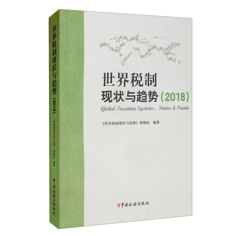 世界税制现状与趋势（2018）