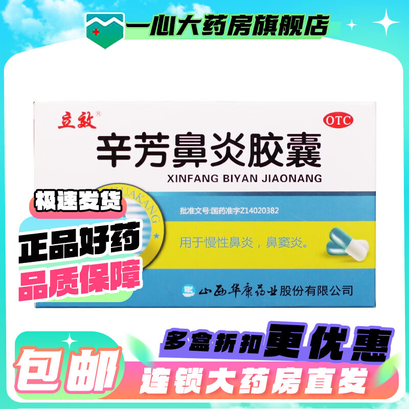 [立效]辛芳鼻炎胶囊0.25g*30粒/盒 5盒装