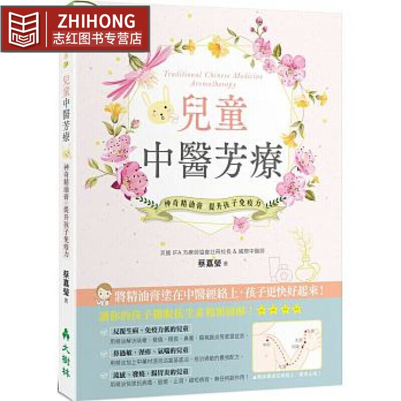 现货 儿童中医芳疗：神奇精油膏提升孩子免疫力 台版原版 蔡嘉莹 大树林