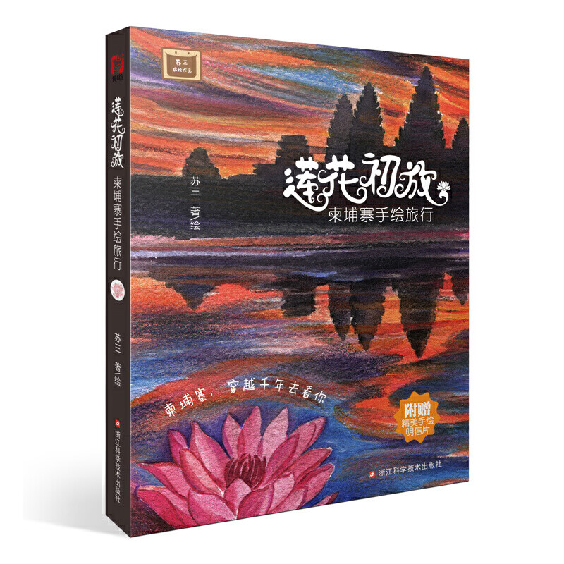 莲花初放:柬埔寨手绘旅行