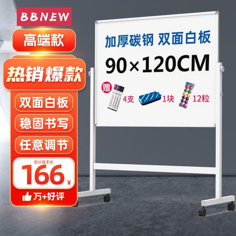 BBNEW 90*120cm 双面磁性白板支架式 可移动升降翻转写字板 会议办公 家用教学儿童黑板 白色款 NEWV90120-W高性价比高么？