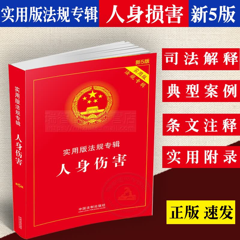 人身伤害正版现货人身伤害实用版法规专辑相关法条法律法规司法条文解读条文注释理解与适用适用