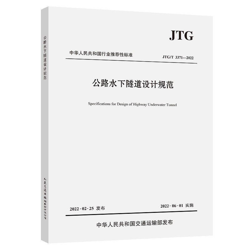 公路水下隧道设计规范（JTG/T 3371—2022）