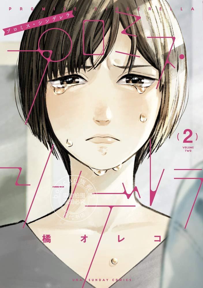 现货 进口日文 漫画 恋爱协议书 プロミス?シンデレラ 2