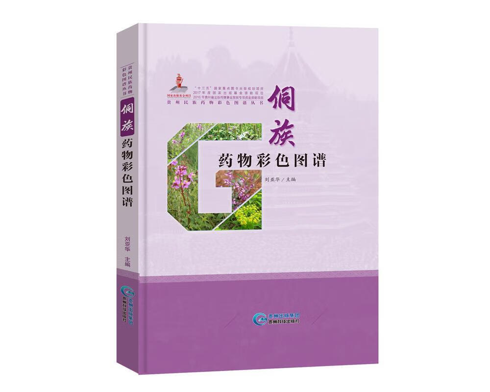 侗族药物彩色图谱 刘亚华 编 97875