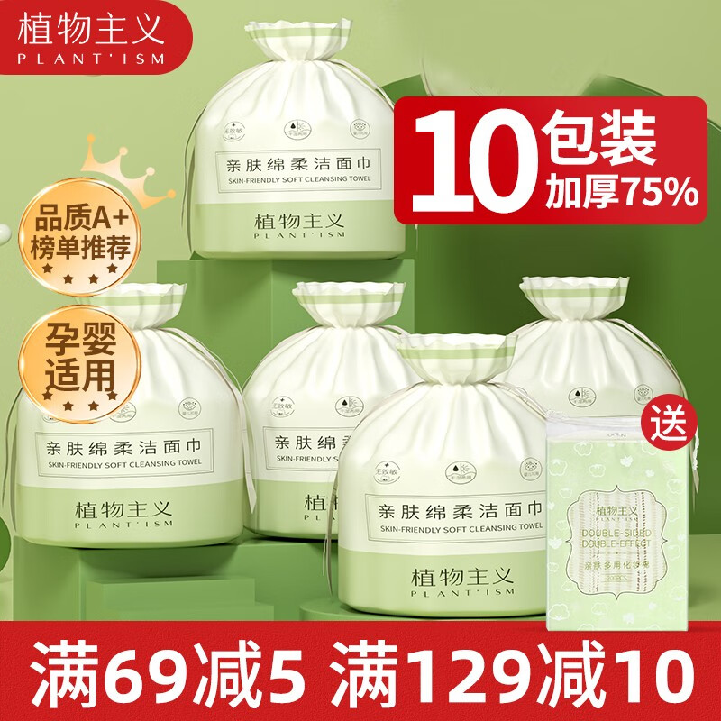 植物主义 洗脸巾一次性擦脸毛巾洁面棉柔巾加厚面巾纸干湿两用70抽/每卷 【加厚版毛重230g】10卷装