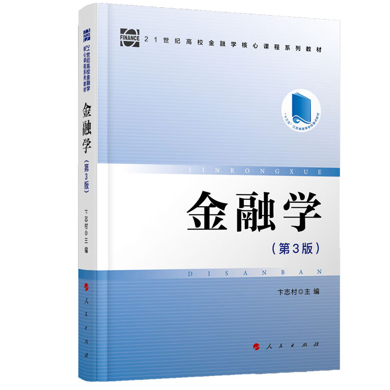 金融学(第3版21世纪高校金融学核心课程系列教材)