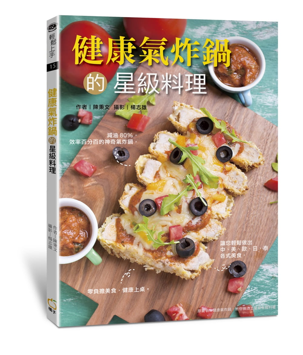 预售 陈秉文健康气炸锅的星级料理橘子