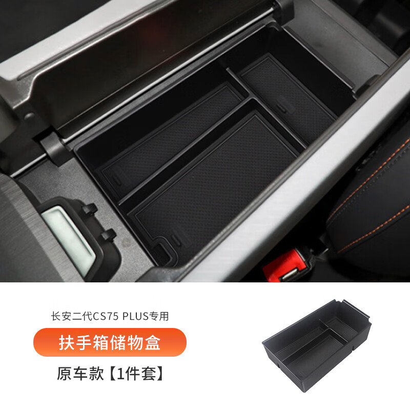 长安三代CS75plus车载扶手箱储物盒汽车中控收纳二代用品配件大全 长安三代CS75plus专用扶手箱储 长安CS75PLUS